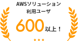 AWSソリューション利用ユーザ 600以上！