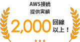 国内トップクラスAWS接続 1,600回線以上！