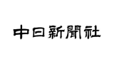 株式会社中日新聞社