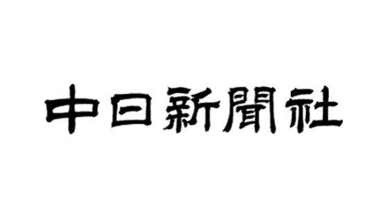 中日新聞社