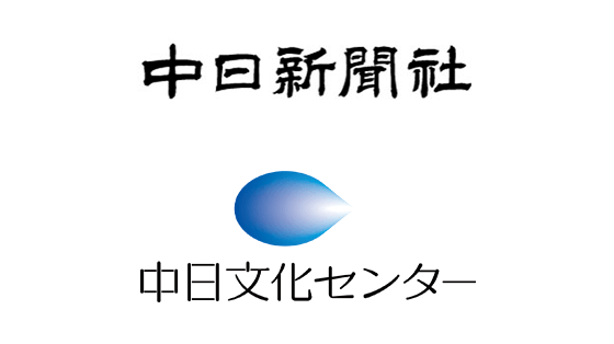 中日新聞社 中日文化センター