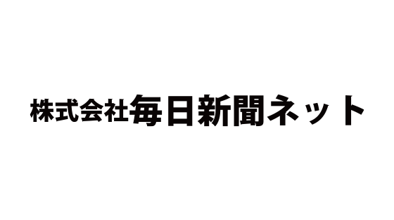 株式会社毎日新聞ネット