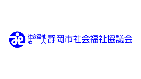 社会福祉法人静岡市社会福祉協議会様 ロゴ画像