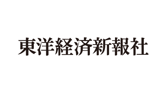 東洋経済新報社