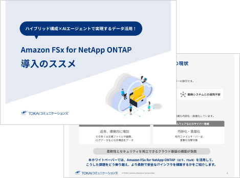 Amazon FSx for NetApp ONTAP 導入のススメ
