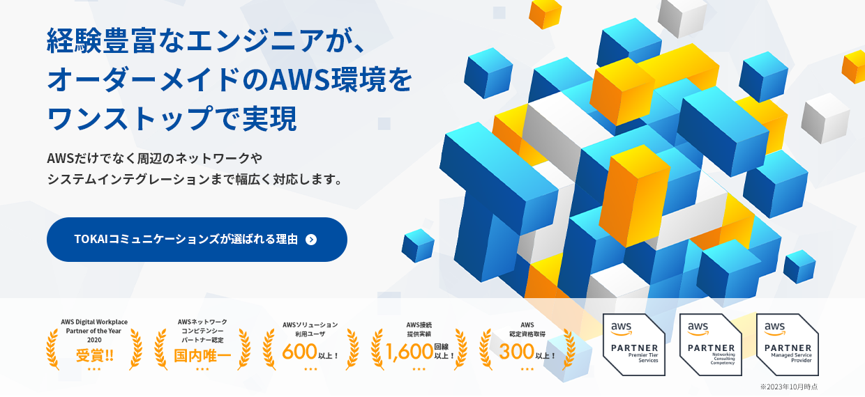 クラウド活用でビジネスがもっと加速する。AWSの導入から接続回線、運用保守までワンストップでサポート