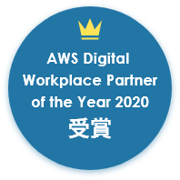 AWS Digital  Workplace Partner of the Year 2020 受賞