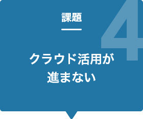 課題4 クラウド活用が進まない