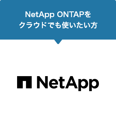 NetApp ONTAPをクラウドでも使いたい方