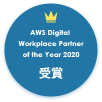 AWS Digital Workplace Partner of the Year 2020 受賞