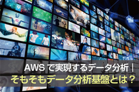 AWSで実現するデータ分析｜そもそもデータ分析基盤とは？