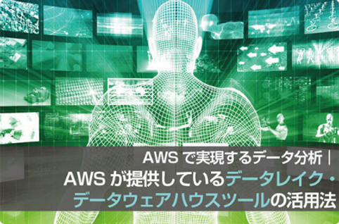 AWSで実現するデータ分析｜AWSが提供しているデータレイク・データウェアハウスツールの活用法