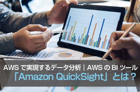 AWSで実現するデータ分析｜AWSのBIツール「Amazon QuickSight」とは？