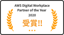 AWS Digital Workplace Partner of the Year 2020 受賞