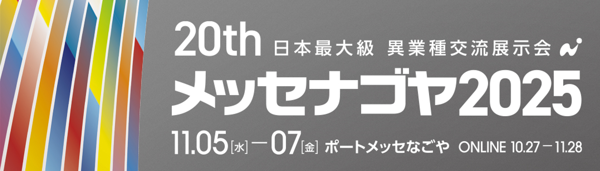 メッセナゴヤ 2025