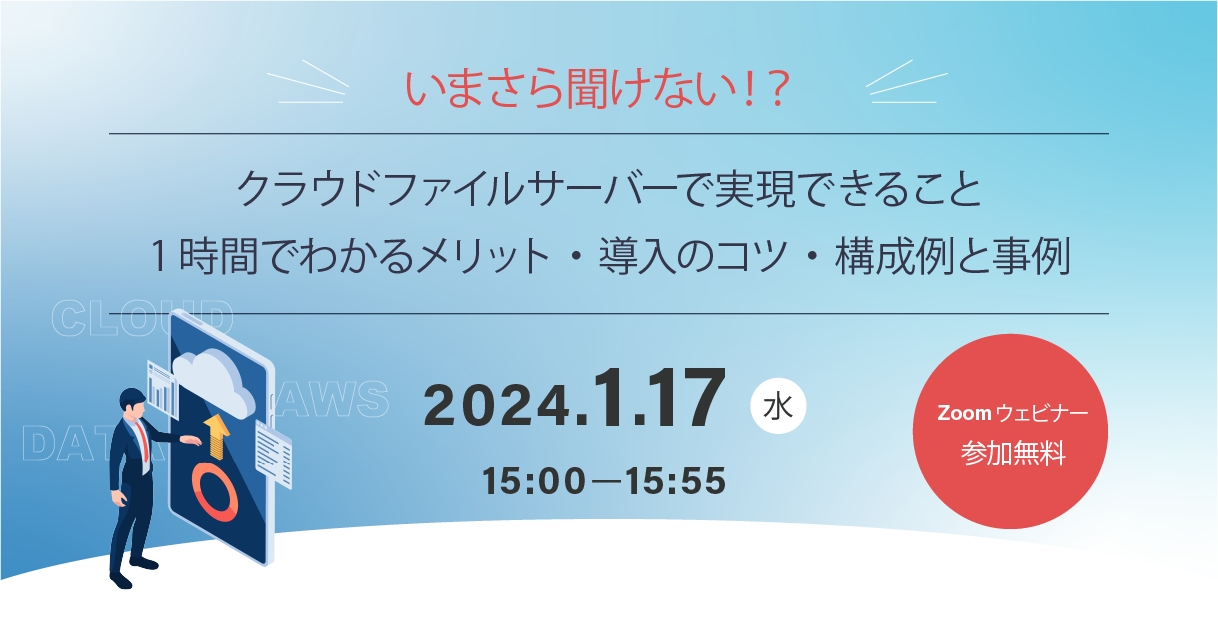 1月17日（水）いまさら聞けない、クラウドファイルサーバー導入基礎ウェビナー開催