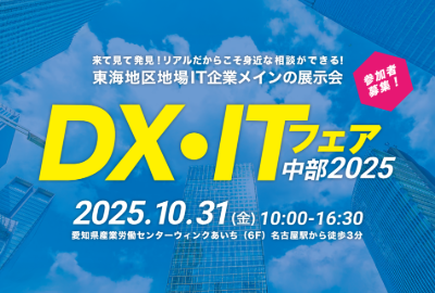 「DX・ITフェア中部 2025」出展のお知らせ
