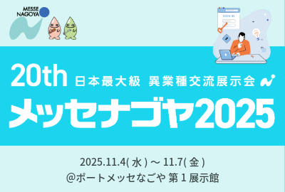 「メッセナゴヤ 2025」出展のお知らせ