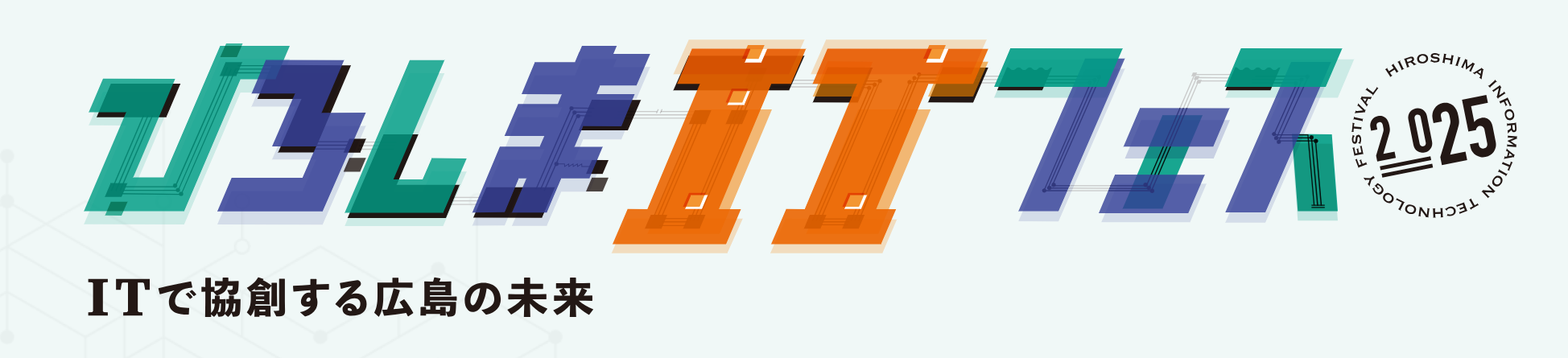 ひろしまITフェス 2025