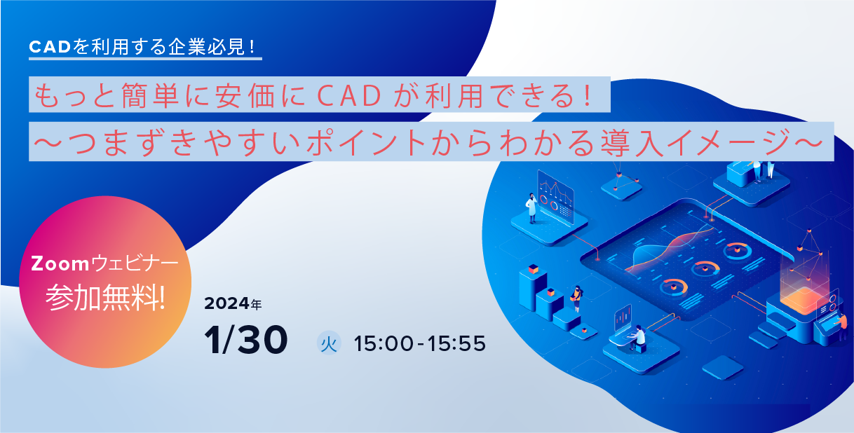 1月30日（火）CADを利用する企業必見、CAD環境構築支援ウェビナー開催