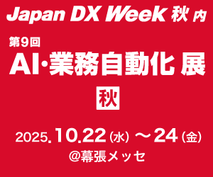 「Japan DX Week 秋 2025」出展のお知らせ