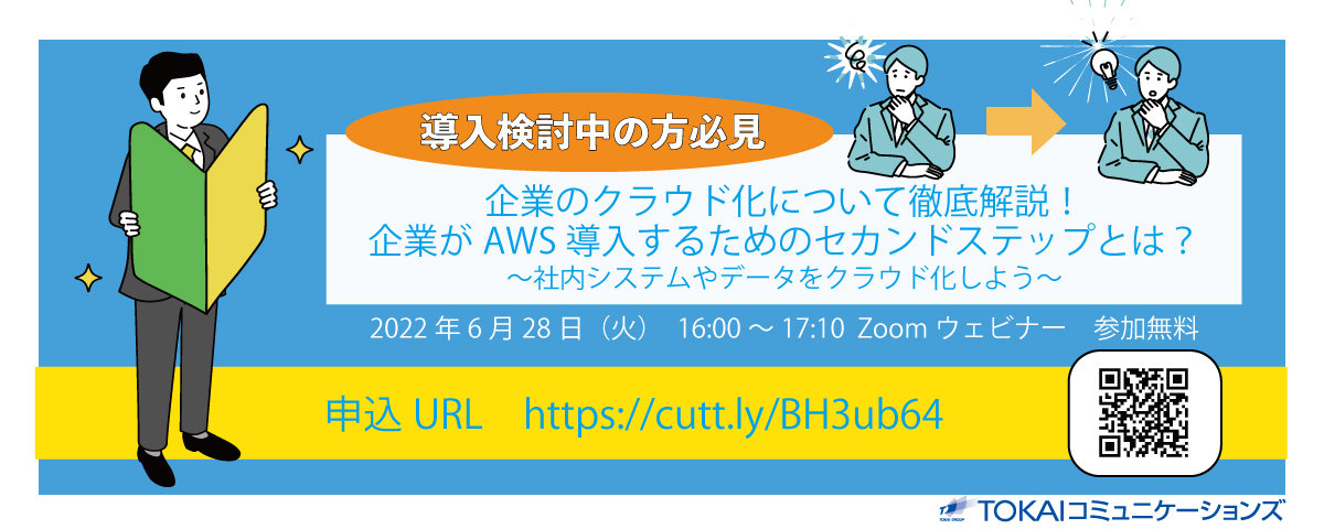 導入検討者の方向け 企業のクラウド化とは？ウェビナー