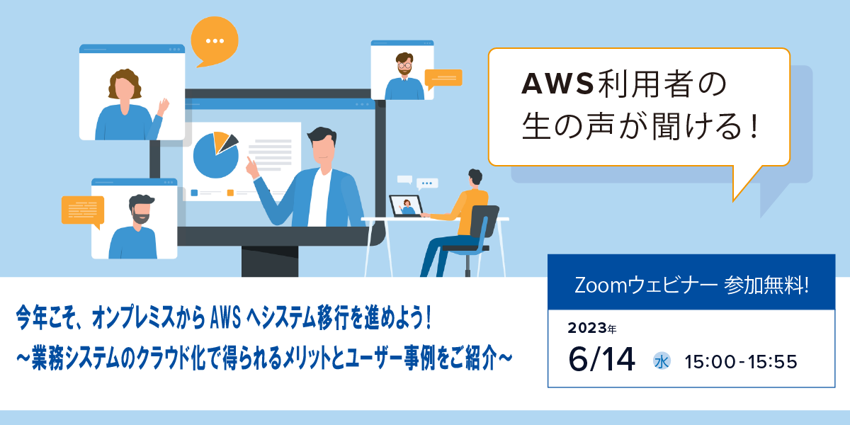 6月14日（水） AWS基礎知識・事例紹介ウェビナー開催