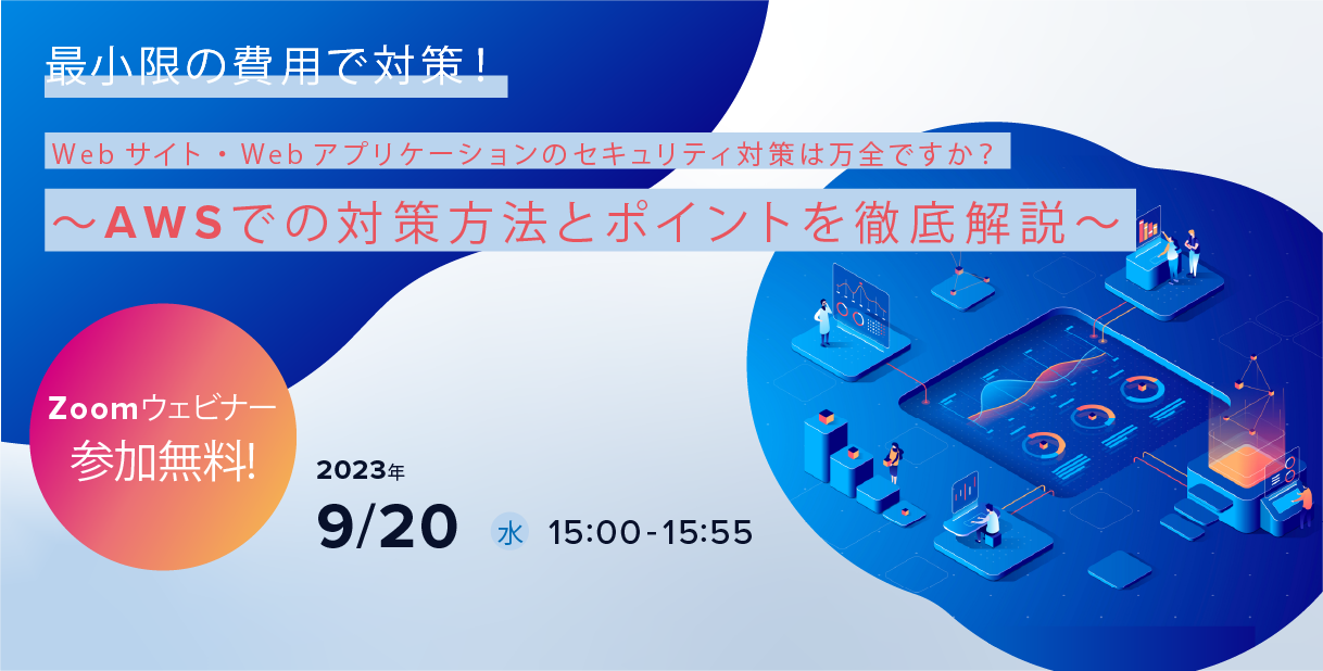 9月20日（水）AWSで実現するセキュリティ対策ウェビナー開催