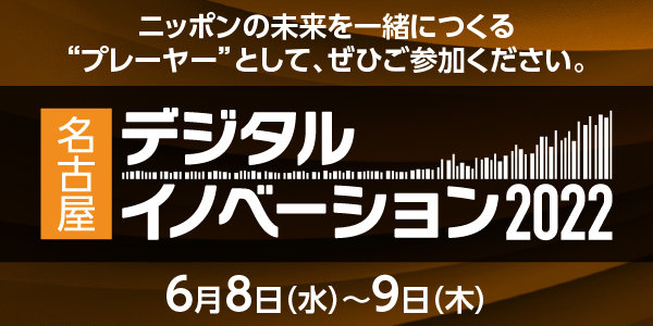 名古屋デジタルイノベーション2022