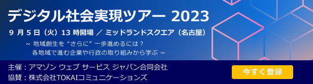 デジタル社会実現ツアー2023 名古屋