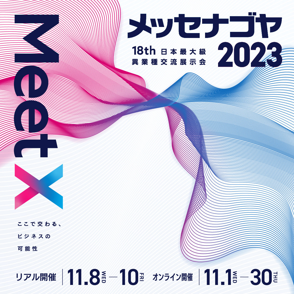 メッセナゴヤ2023