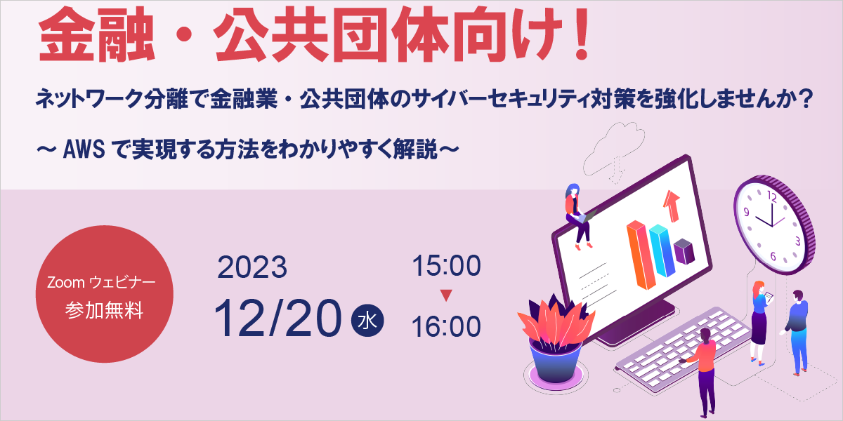 12月20日（水）金融業・公共団体向け AWSを活用したサイバーセキュリティ対策ウェビナー開催