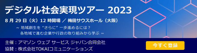 デジタル社会実現ツアー2023 大阪