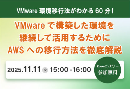 IT導入検討者向け「VMware環境移行支援ウェビナー」開催のお知らせ