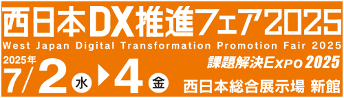 西日本DX推進フェア 2025