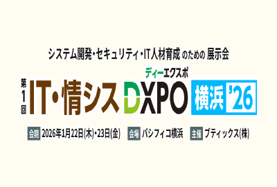 「IT･情シスDXPO 横浜2026」出展のお知らせ