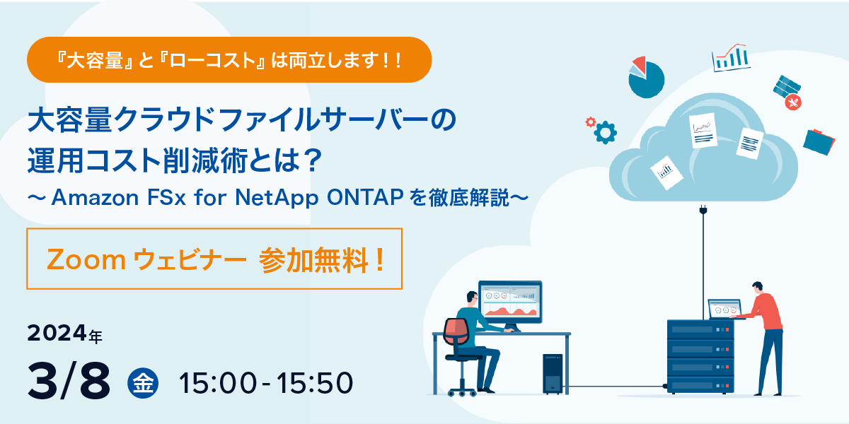 3/8（金）大容量クラウドファイルサーバー導入支援セミナー開催のお知らせ