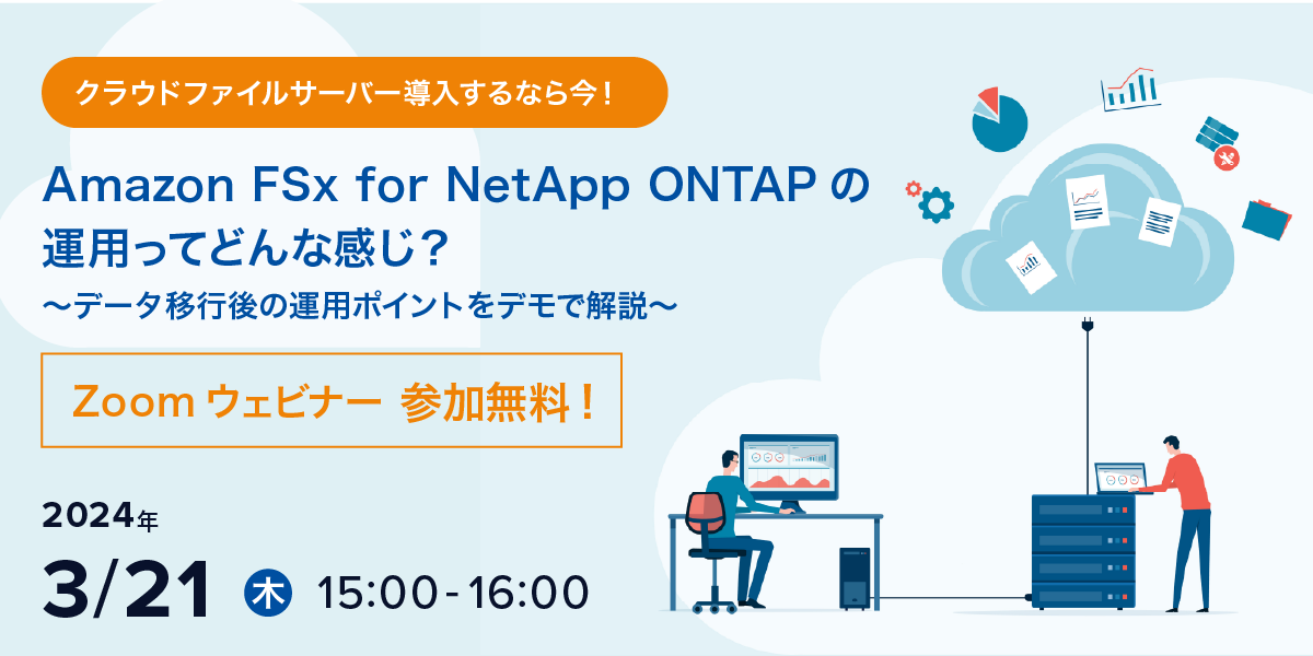 3/21（木）3/21（木）「デモでわかる、大容量クラウドファイルサーバーの運用管理術」セミナー開催のお知らせ