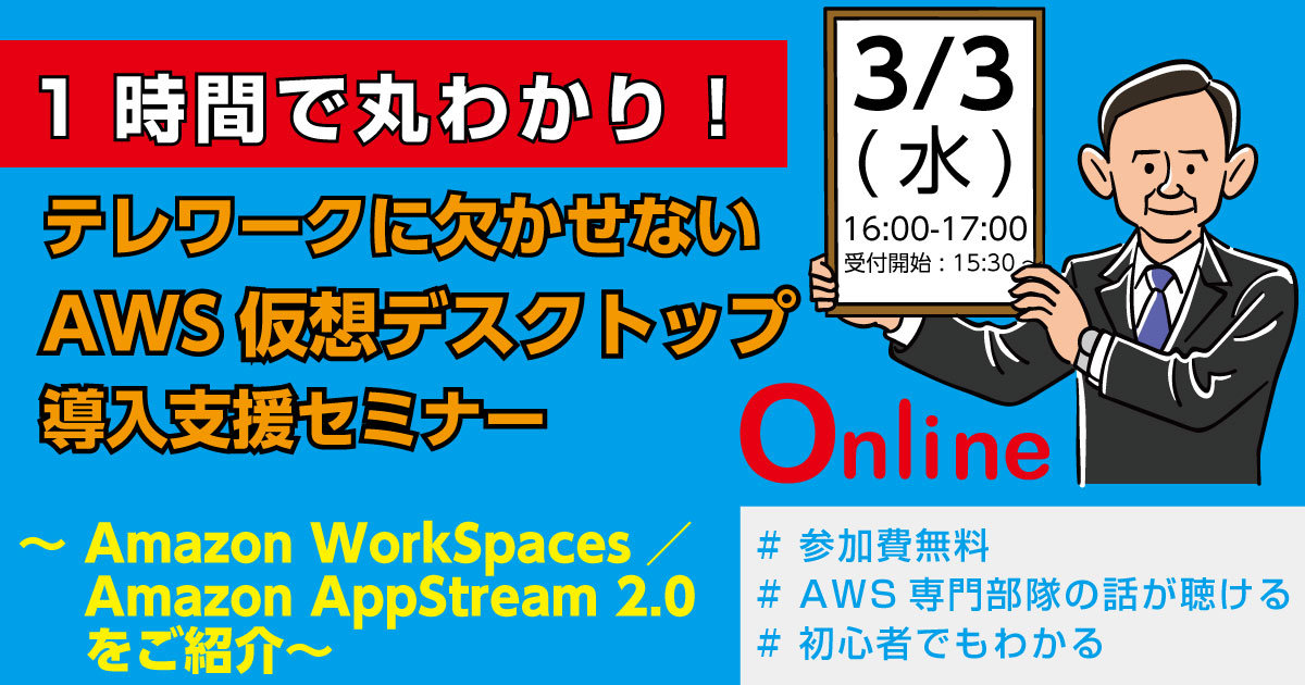 1時間で丸わかり！テレワークに欠かせないAWS仮想デスクトップ導入支援セミナー