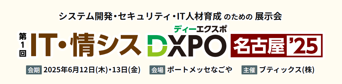 IT・情シス DXPO 名古屋 2025
