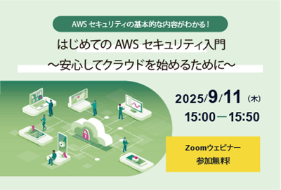 AWSセキュリティ入門ウェビナー「はじめてのAWSセキュリティ入門 ～安心してクラウドを始めるために～」開催のお知らせ
