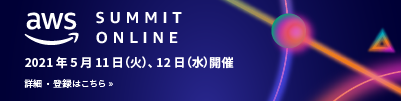 AWS Summit Online Japan 2021