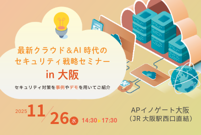 「最新クラウド＆AI時代のセキュリティ戦略セミナー」 in 大阪