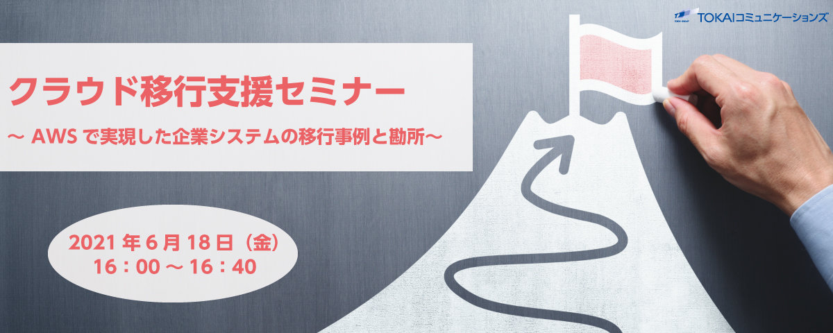 クラウド移行支援セミナー ～ AWSで実現した企業システムの移行事例と勘所～