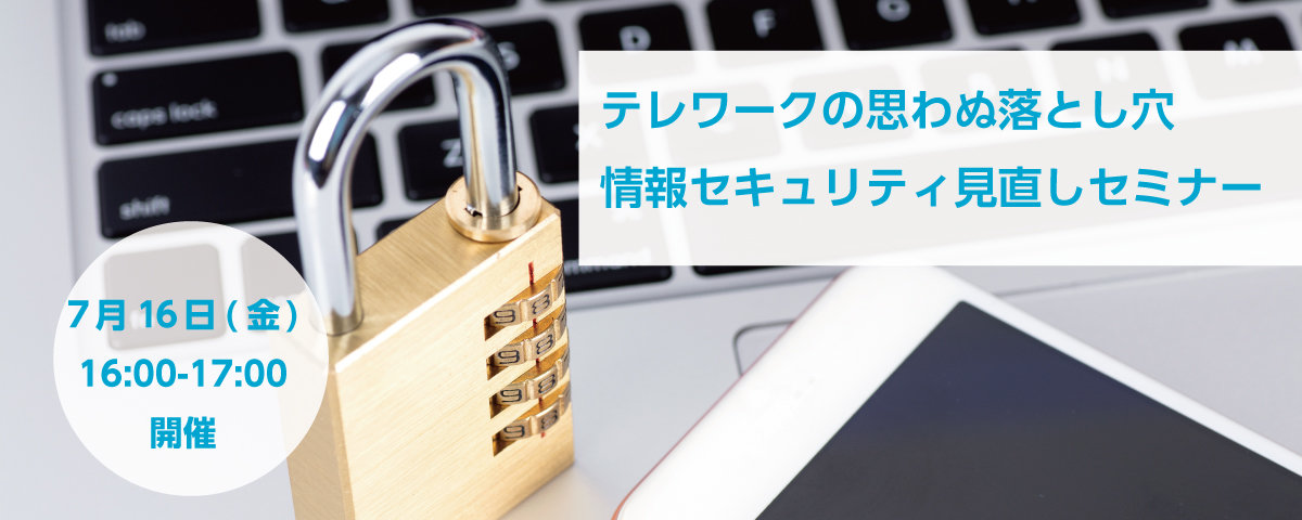 テレワークの思わぬ落とし穴、情報セキュリティ見直しセミナー