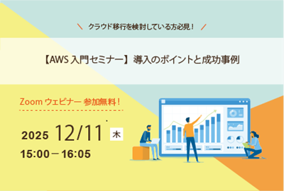 AWS導入基礎ウェビナー【AWS入門セミナー】導入のポイントと成功事例  開催のお知らせ