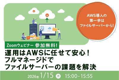 IT導入検討者向け「AWSファイルサーバーウェビナー」開催のお知らせ