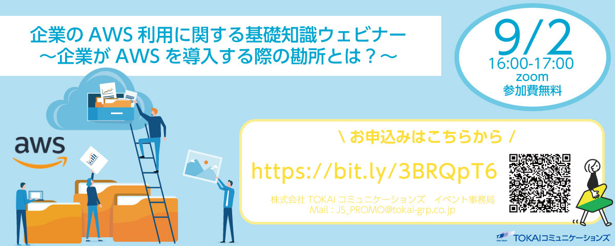 クラウド初心者の方向け AWS基礎知識ウェビナー