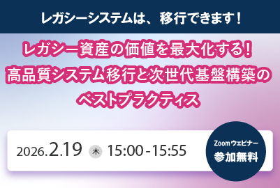 IT導入検討部門向け「レガシーシステム移行支援ウェビナー」開催のお知らせ