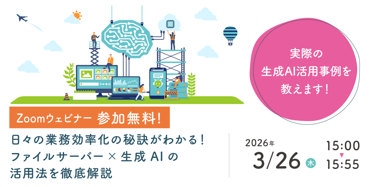 日々の業務効率化の秘訣がわかる！ファイルサーバー×生成AIの活用法を徹底解説